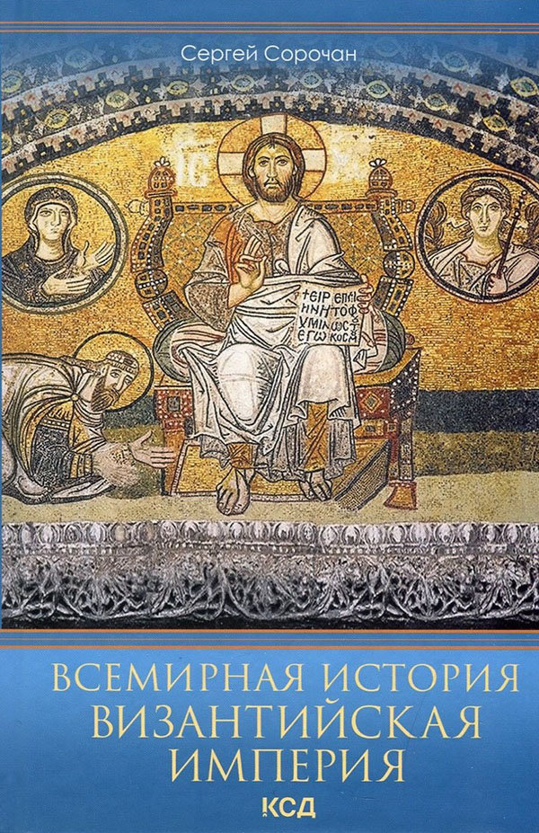 

Всемирная история. Византийская империя - Сергей Сорочан (978-617-12-9323-6)
