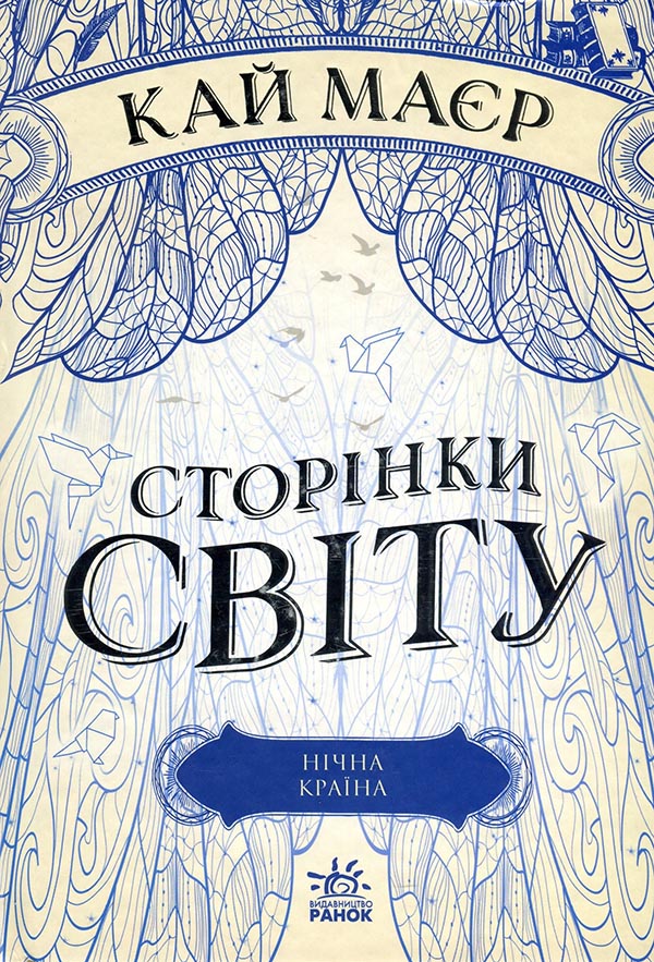 

Сторінки світу. Книга 2. Нічна країна - Кай Маєр (978-617-09-6462-5)