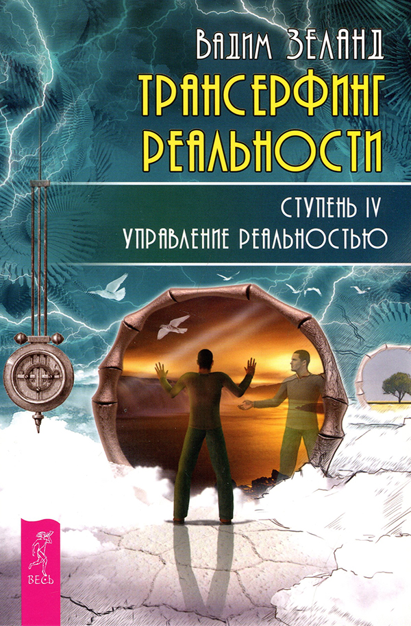 

Трансерфинг реальности. Ступень IV. Управление реальностью - Вадим Зеланд (978-5-9573-2786-8)