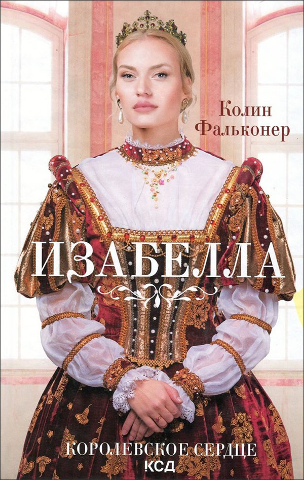 

Изабелла. Королевское сердце - Колин Фальконер (978-617-12-9309-0)