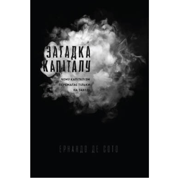 

Книга Загадка капіталу. Чому капіталізм перемагає на заході і ніде більше - Ернандо де Сото