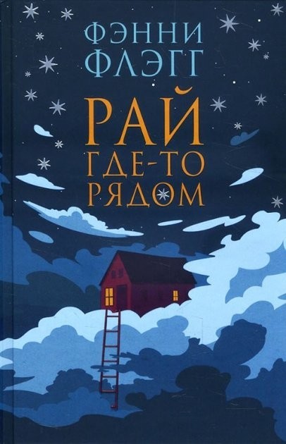 

Рай где-то рядом - Фэнни Флэгг