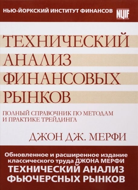 

Технический анализ финансовых рынков. Полный справочник по методам и практике трейдинга