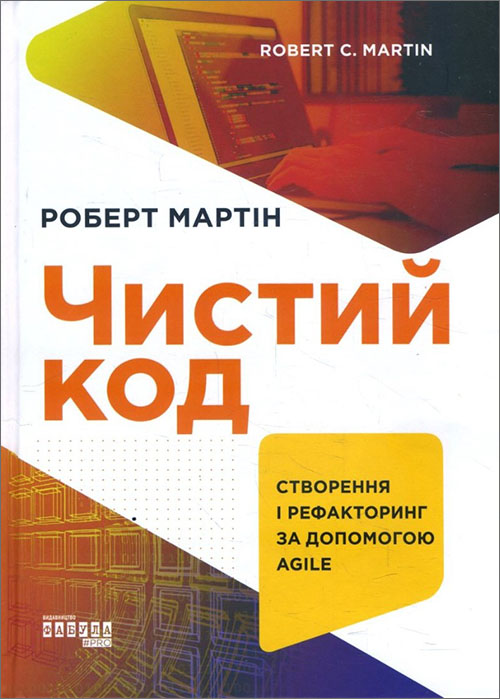 

Чистий код. Створення і рефакторинг за допомогою Agile - Роберт Мартін (978-617-09-5285-1)