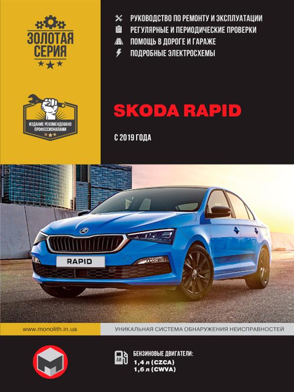 

Книга / Руководство по ремонту Skoda Rapid с 2019 г. | Монолит