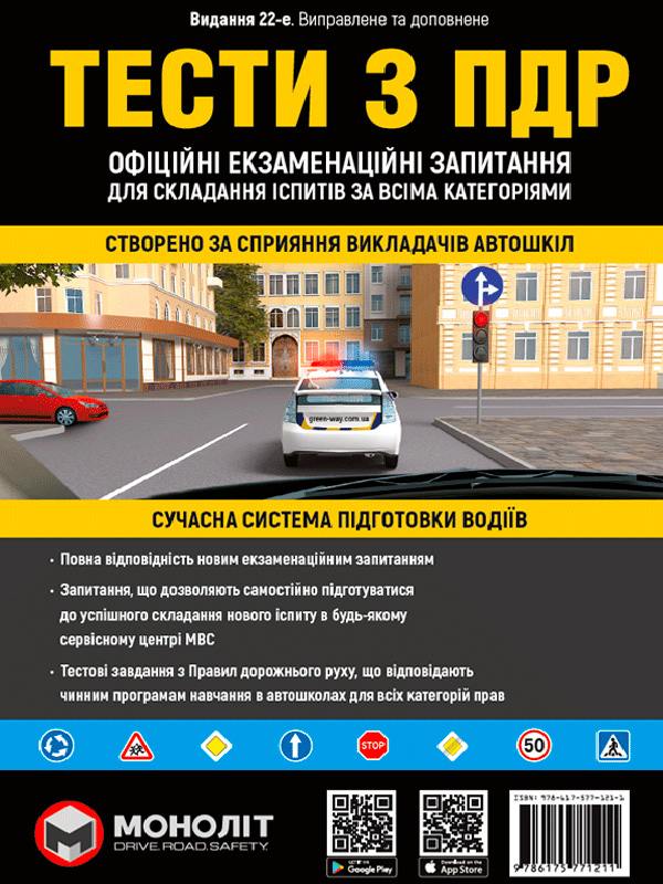 

Тести за правилами дорожнього руху України (22~е видання перероблене і доповнене), Монолит