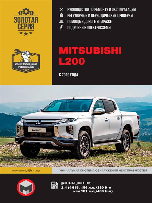 

Книга / Руководство по ремонту Mitsubishi L200 / Triton / Strada / Warrior / Sportero / Hunter с 2019 г | Монолит