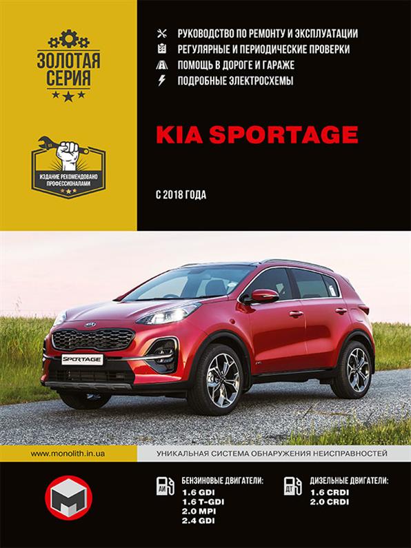 

Книга / Руководство по ремонту Kia Sportage c 2018 г | Монолит