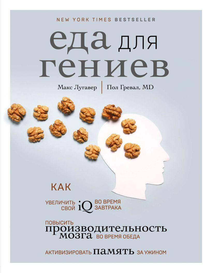 

Книга «Еда для гениев. Как увеличить свой IQ во время завтрака». Автор - Макс Лугавер, Пол Гревал