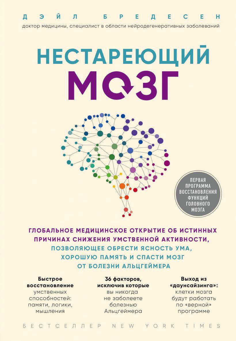 

Книга «Нестареющий мозг». Автор - Дэйл Бредесен
