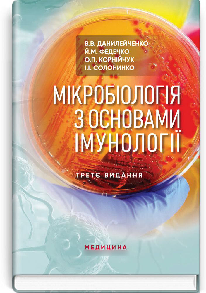 

Мікробіологія з основами імунології: підручник. — 3-є видання