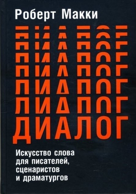 

Диалог: Искусство слова для писателей, сценаристов и драматургов - Роберт Макки