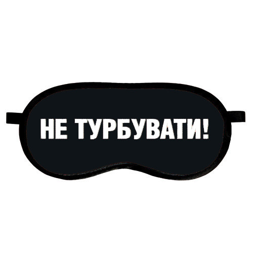 

Маска для сна (на глаза) с принтом "Не турбувати!"