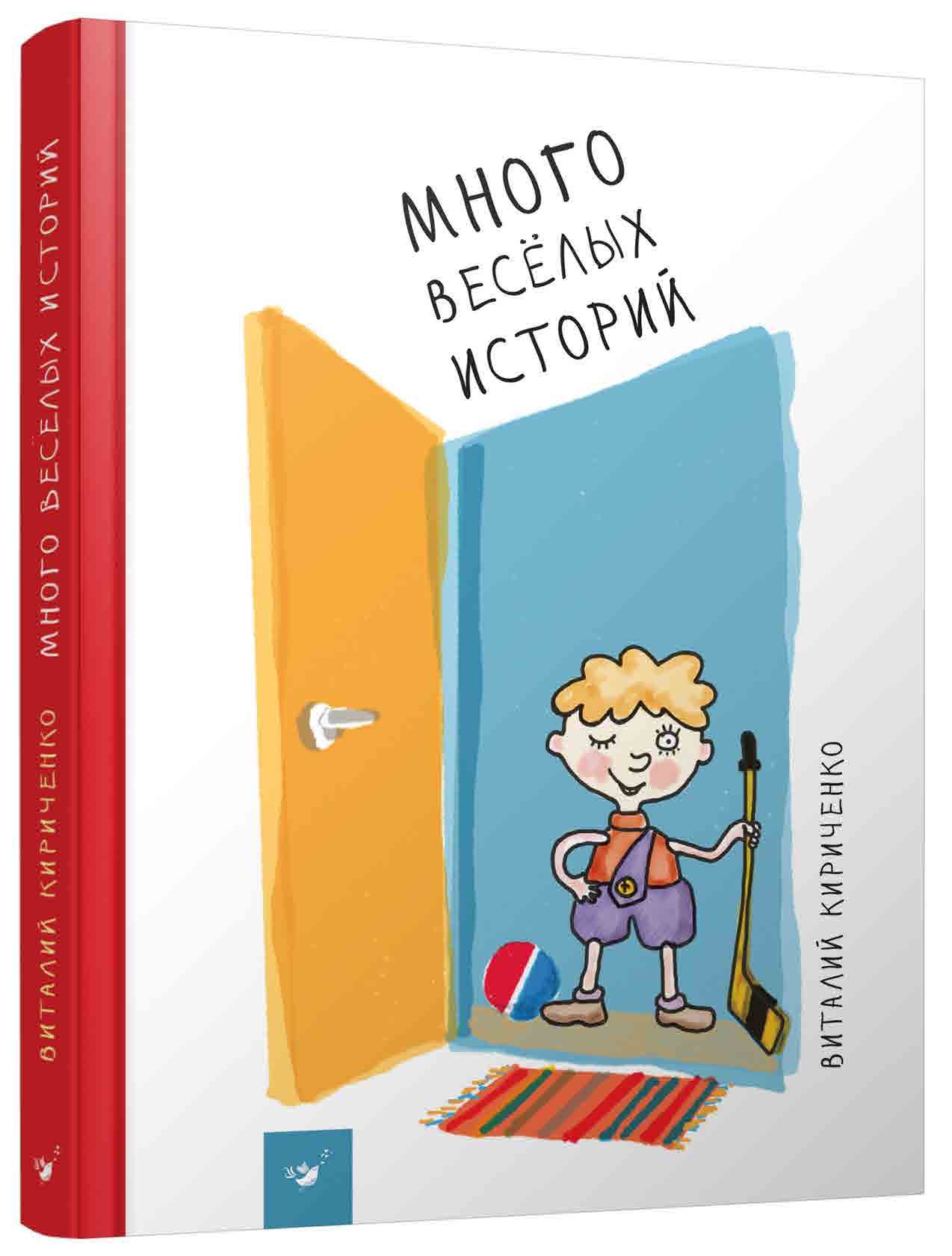 

Много веселых историй - Кириченко В. (9789669151247)