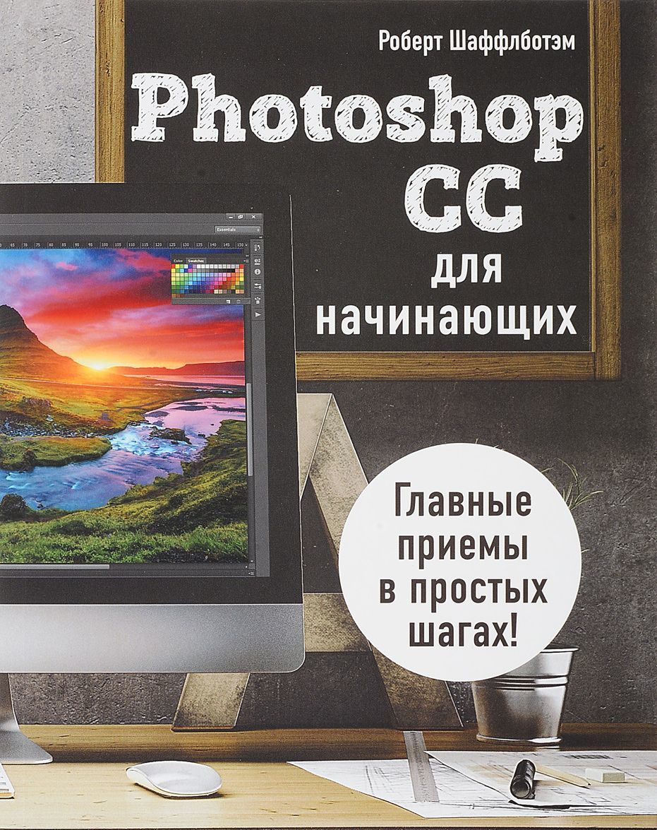 

Photoshop CC для начинающих