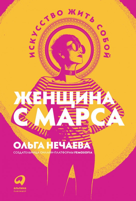 

Книга «Женщина с Марса. Искусство жить собой». Автор - Ольга Нечаева