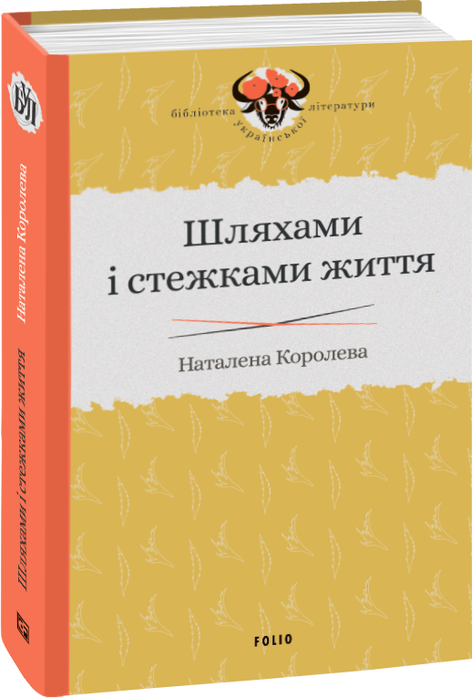 

Шляхами і стежками життя - Королева Наталена (9789660389526)