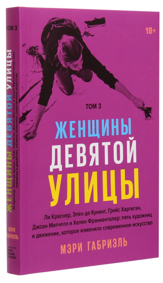 

Книга «Женщины Девятой улицы. Том 3». Автор - Мэри Габриэль