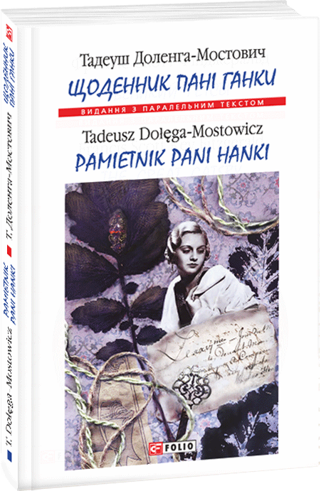 

Щоденник пані Ганки - Доленга-Мостович Т. (9789660387812)