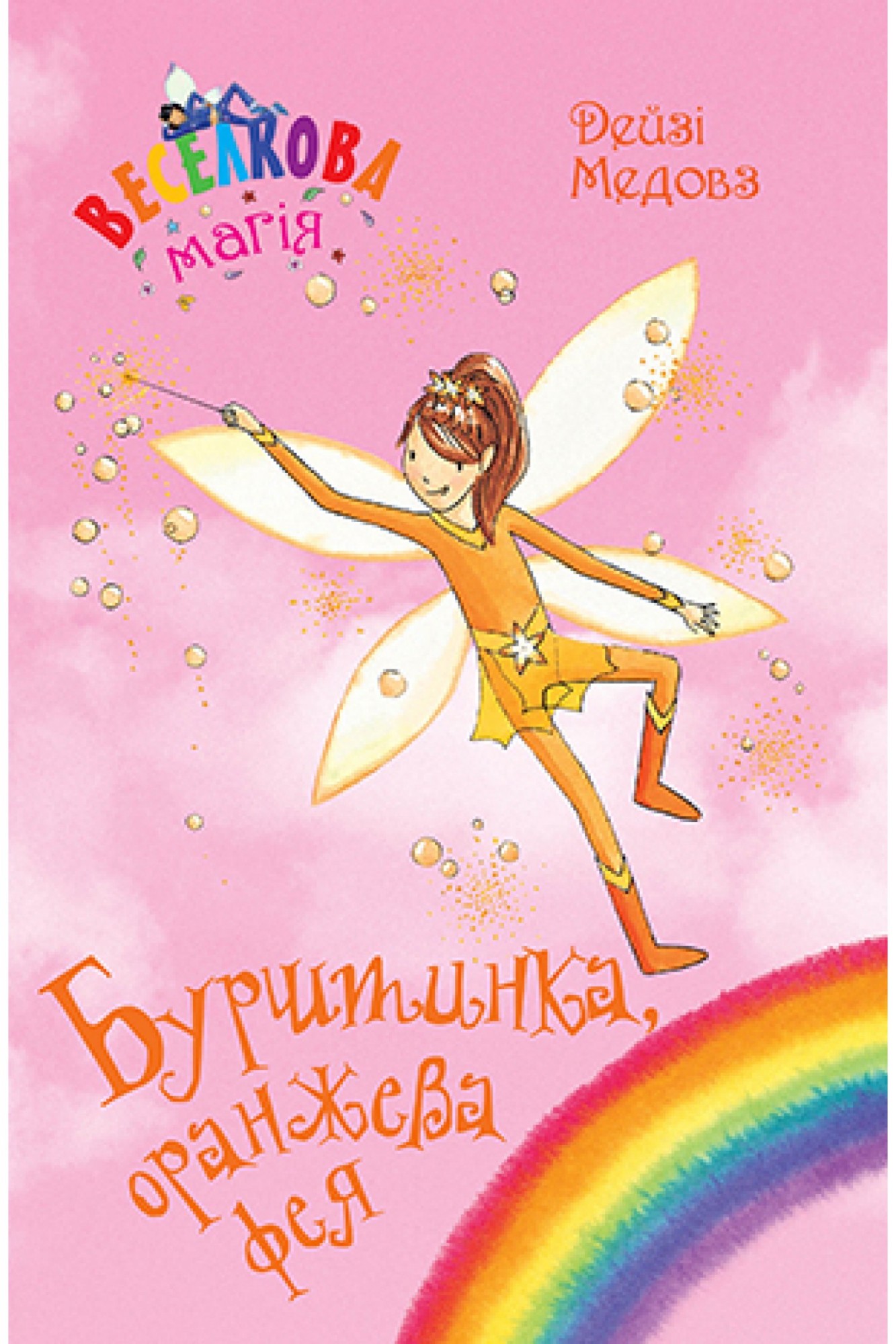 

Веселкова магія. Книга 2 Бурштинка, оранжева фея Рідна мова