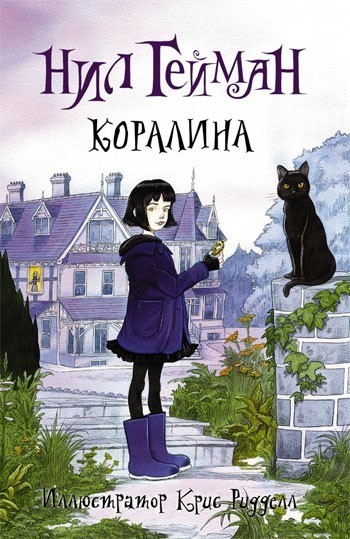 

Коралина - Нил Гейман (Твёрдый переплёт)