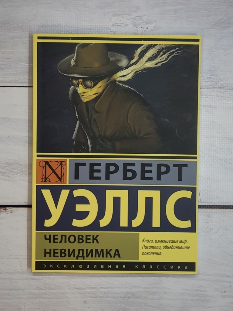 

Человек невидимка - Герберт Уэллс
