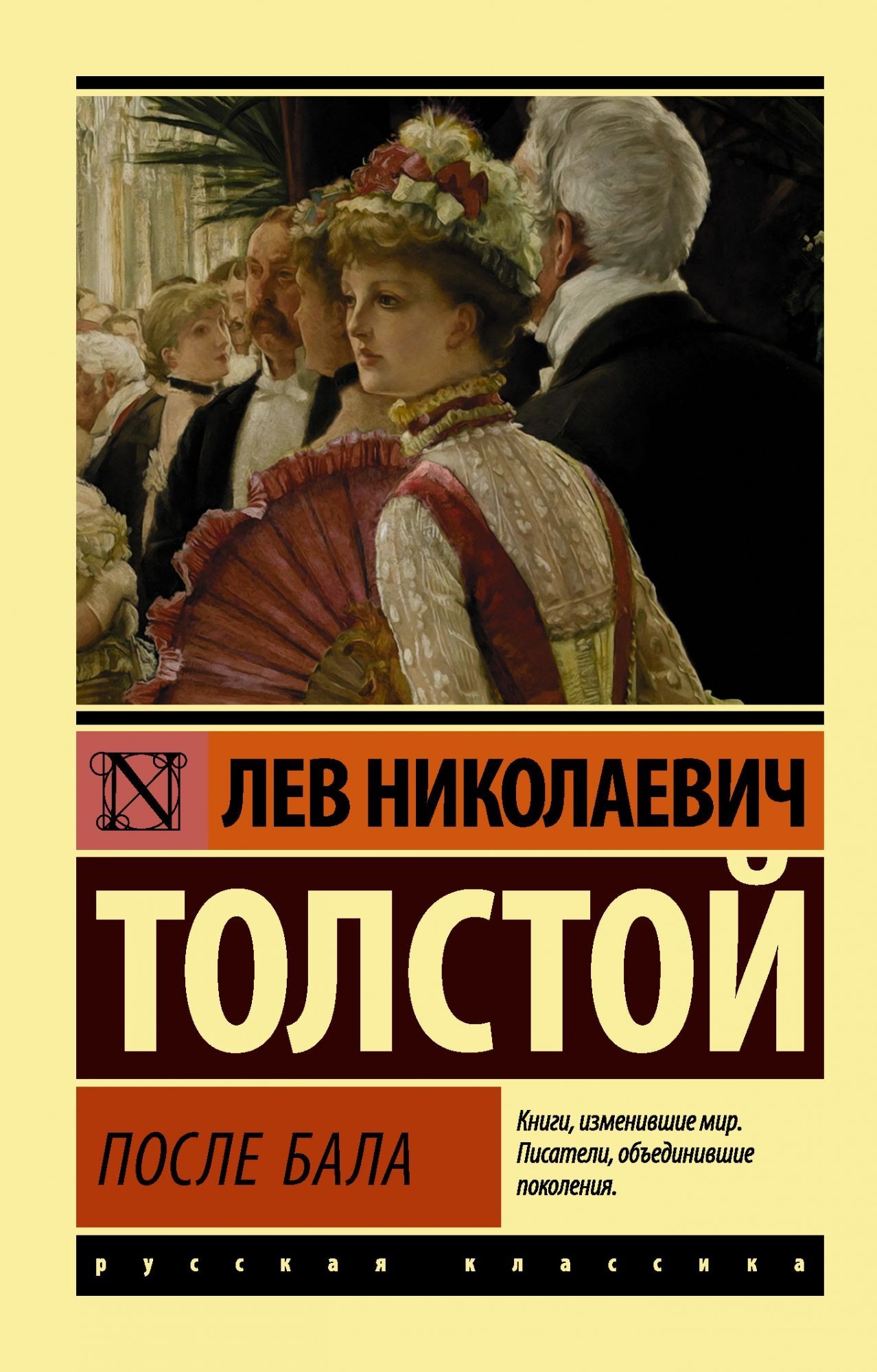 

После Бала - Лев Толстой