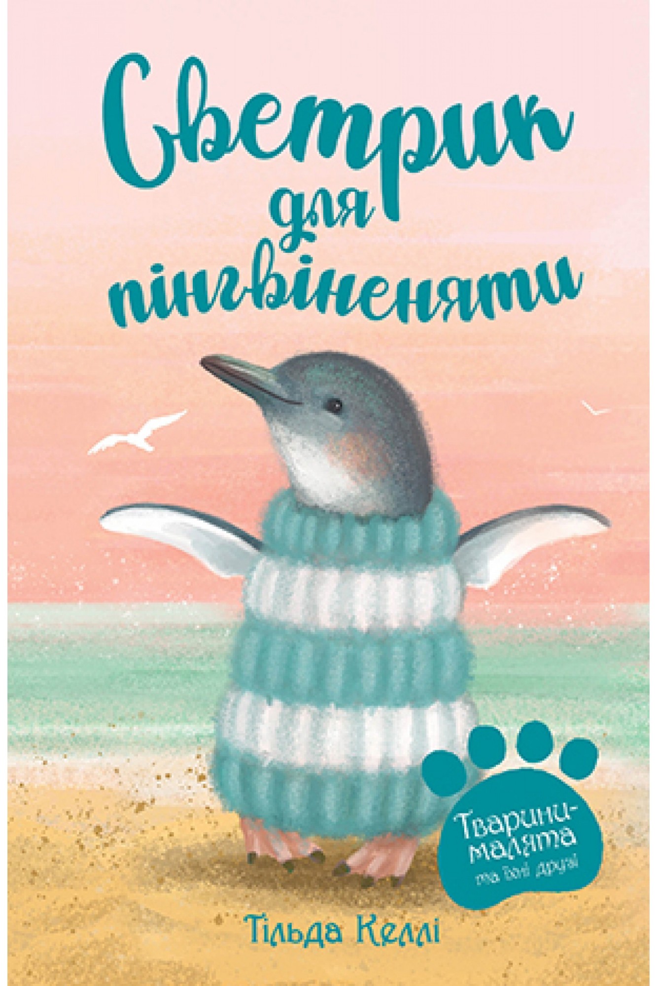 

Тварини-малята та їхні друзі. Книга 1 Светрик для пінгвіненяти Рідна мова