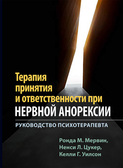 

Терапия принятия и ответственности при нервной анорексии. Руководство психотерапевта