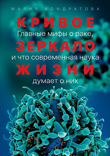 

Книга «Кривое зеркало жизни». Автор - Мария Кондратова