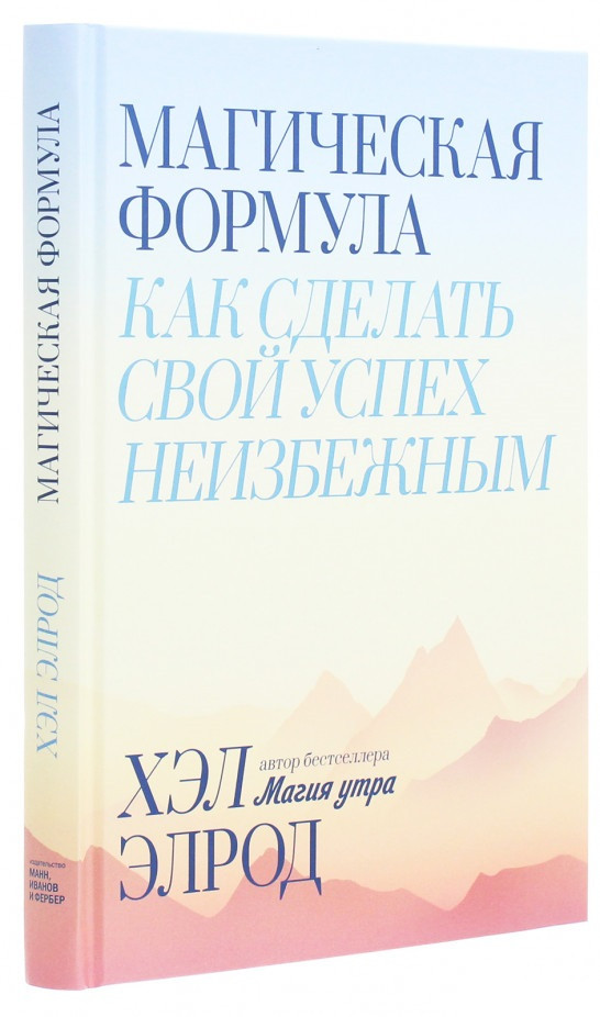 

Книга «Магическая формула. Как сделать свой успех неизбежным». Автор - Хэл Элрод