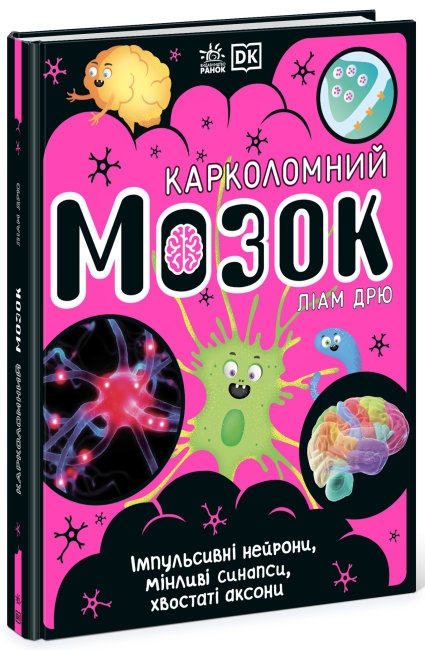 

Карколомний мозок. Імпульсивні нейрони, мінливі синапси, хвостаті аксони - Доктор Л. Дрю (58841)