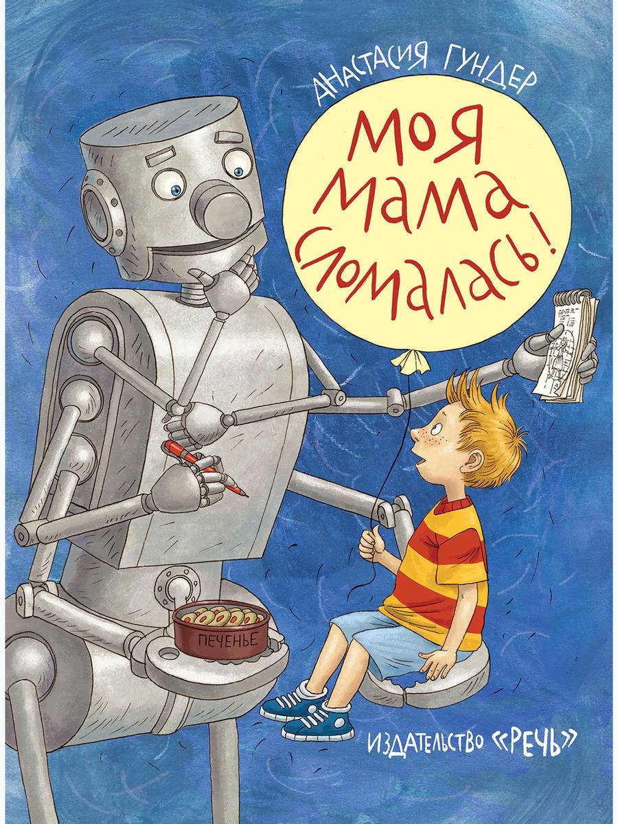 

Моя мама сломалась - Гундер А.