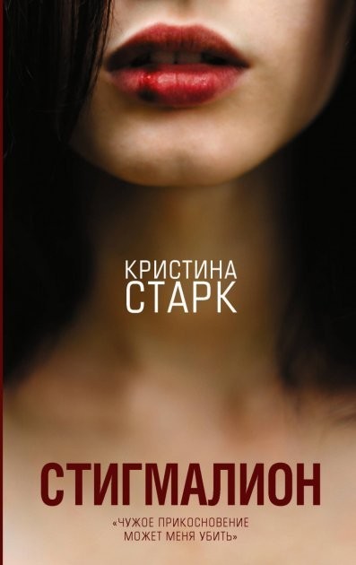 

Стигмалион - Старк Кристина (Твёрдый переплёт)