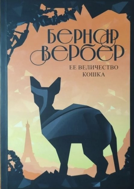 

Ее величество кошка - Вербер Бернар