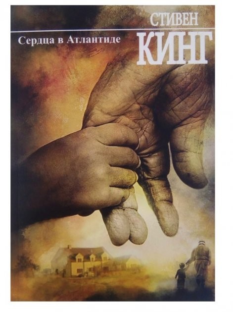 

Сердца в Атлантиде - Стивен Кинг
