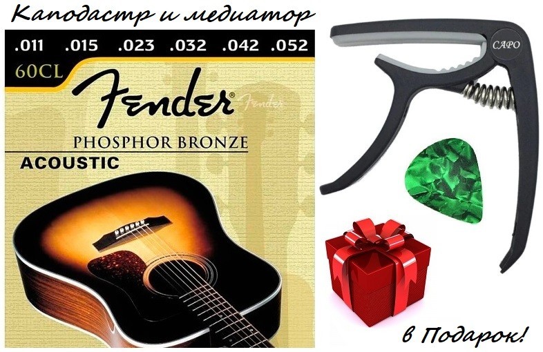 

Струны для акустической гитары Fender 60CL 11-52 (каподастр и медиатор в Подарок)