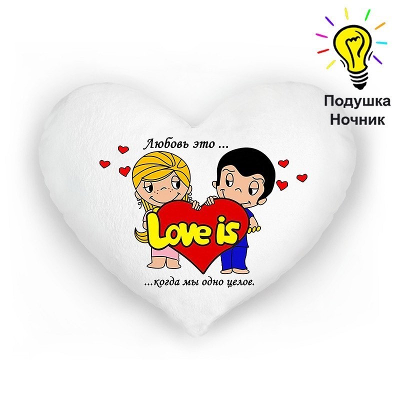 

Ночник Светящаяся подушка-игрушка "Love is... когда мы одно целое" ТМ "Хохлодушки" в форме плюшевого сердца 3 в 1 / светится 7 цветами / можно спать / можно стирать вручную (White)