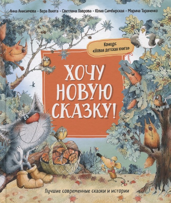 

Хочу новую сказку! - Анисимова А., Вьюга В., Лаврова С.