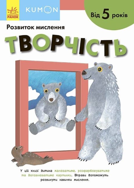 

Книга Ранок Кумон Творчество 80 стр С763023У на украинском языке (453985)