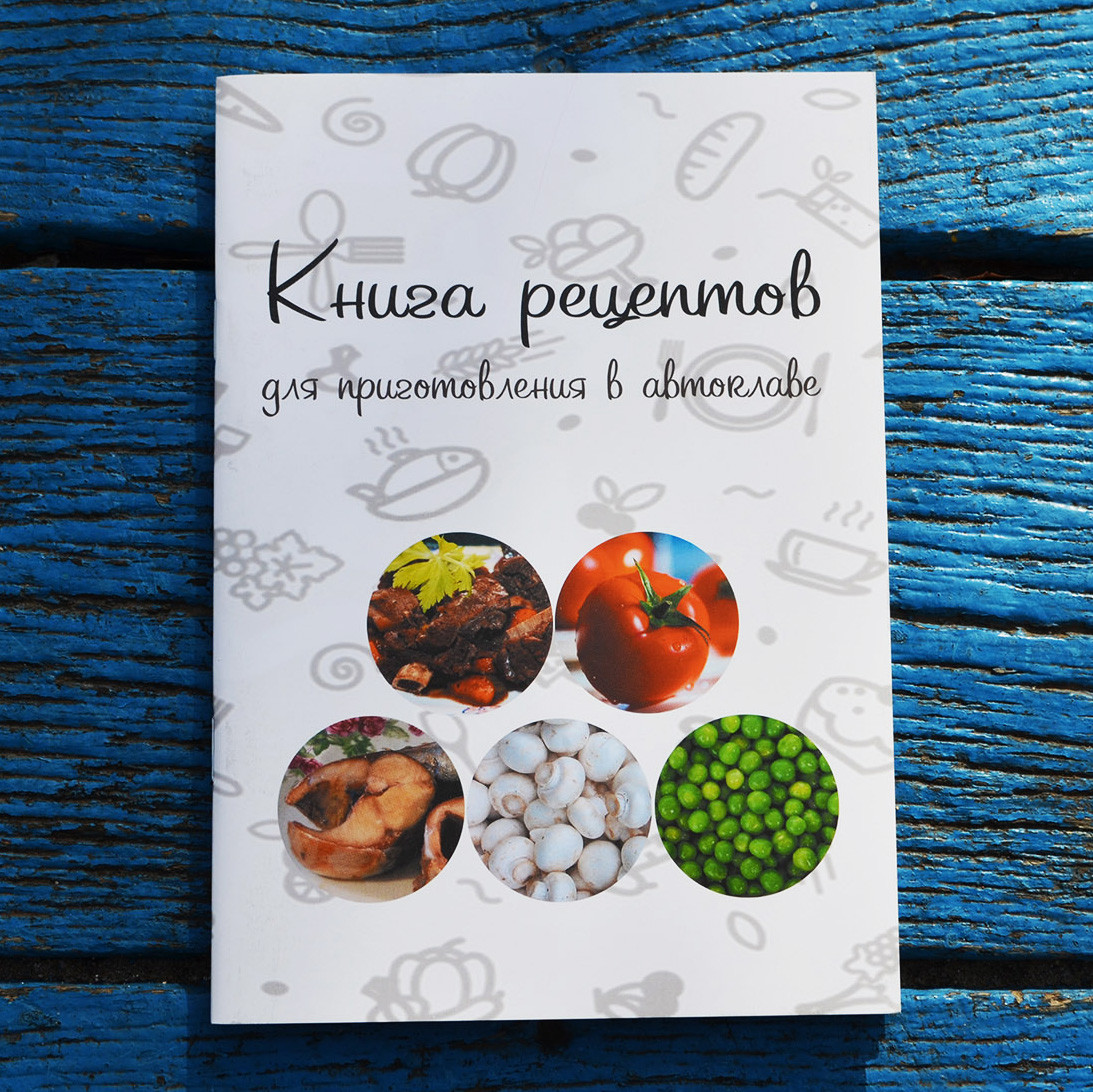 Книга Книга рецептов на автоклав (30 рецептов) от продавца: ТРОЯН – купить  в Украине | ROZETKA | Выгодные цены, отзывы покупателей