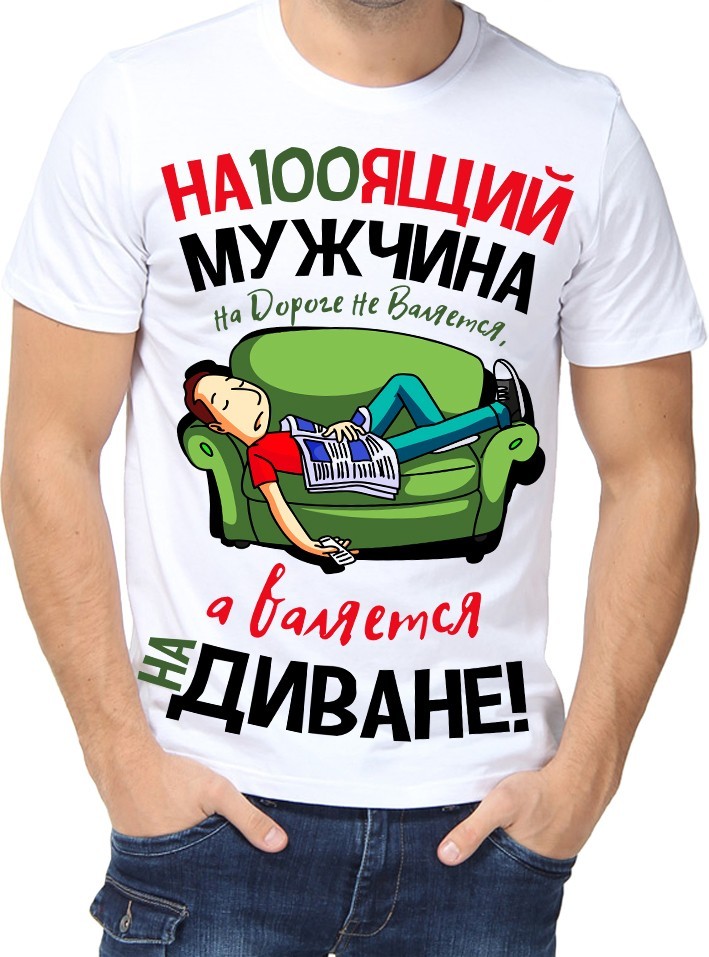 

Футболка Fruit of the loom с принтом Настоящий мужчина белая  (01268, Футболка Fruit of the loom с принтом Настоящий мужчина белая XL (01268-XL)