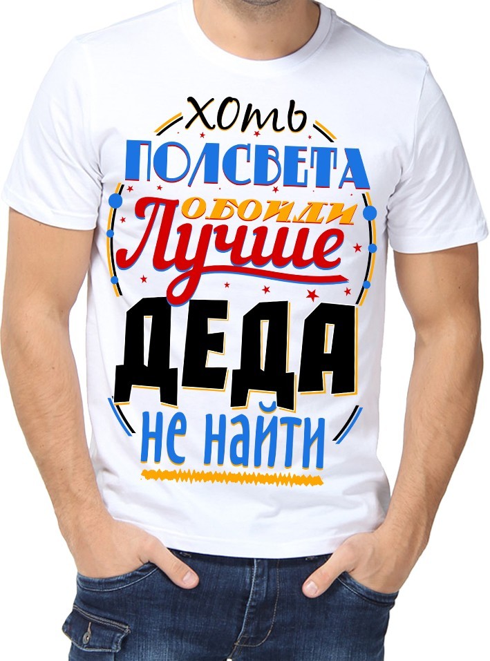 

Футболка Fruit of the loom с принтом Лучше деда не найти белая  (01386, Футболка Fruit of the loom с принтом Лучше деда не найти белая S (01386-S)