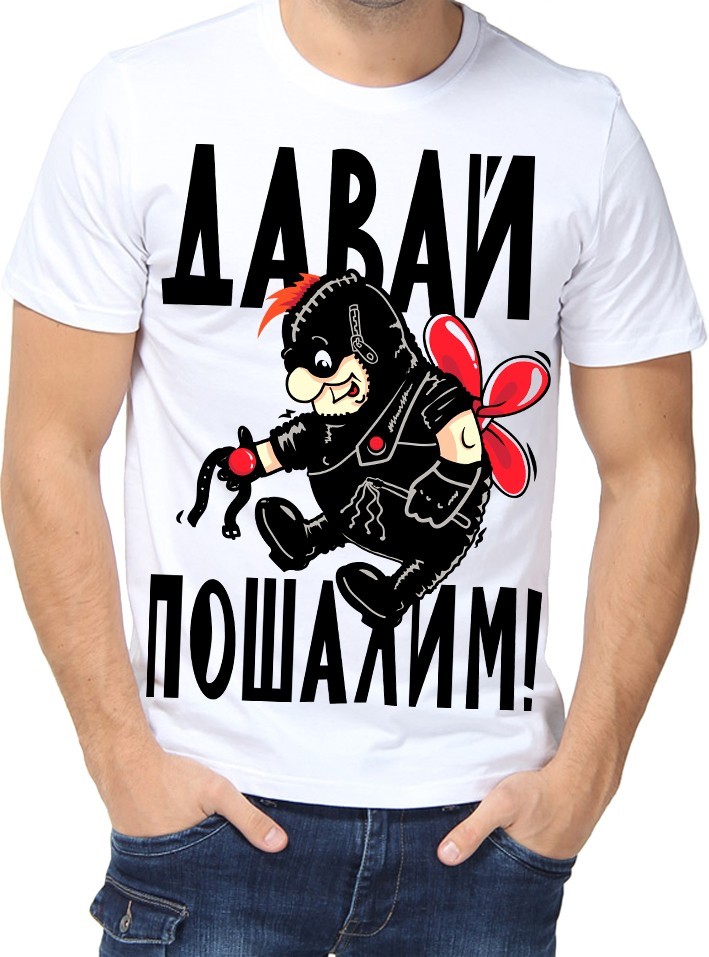 

Футболка Fruit of the loom с принтом Давай пошалим белая  (0795, Футболка Fruit of the loom с принтом Давай пошалим белая S (0795-S)