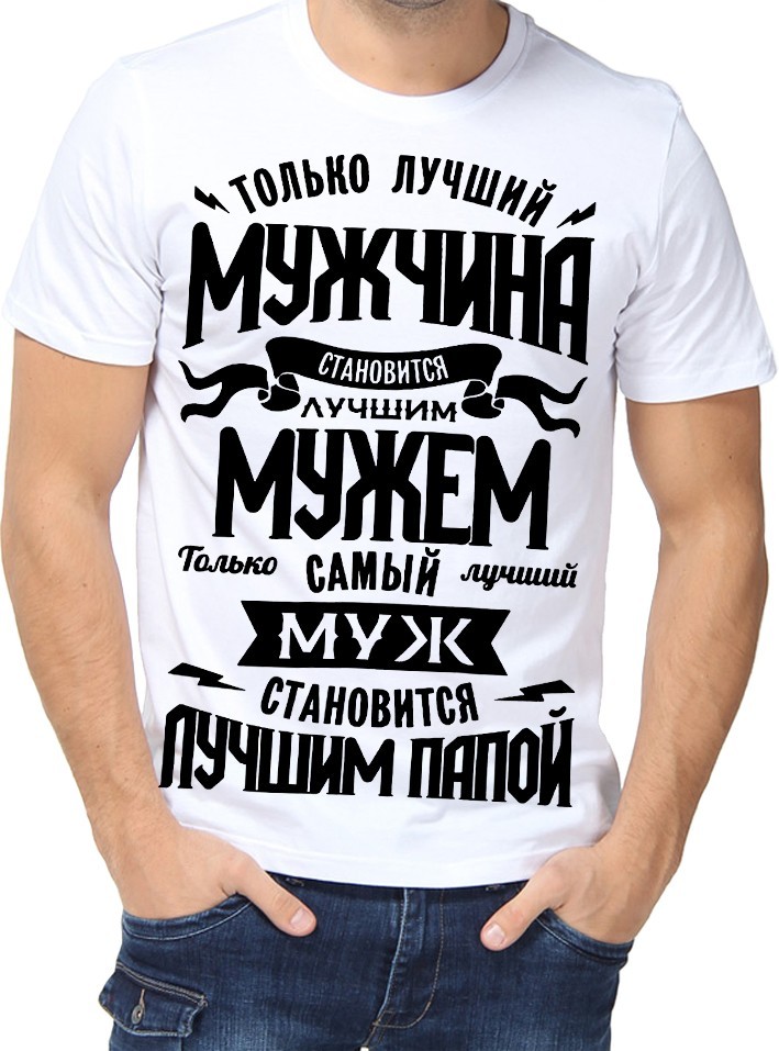 

Футболка Fruit of the loom с принтом Мужчина-Муж-Папа белая  (01660, Футболка Fruit of the loom с принтом Мужчина-Муж-Папа белая 2XL (01660-2XL)