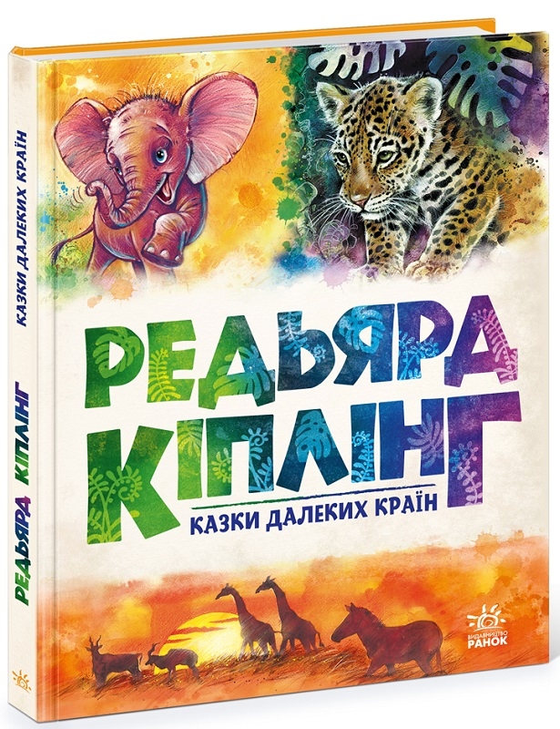 

Казки далеких країн - Р. Кіплінг (58825)