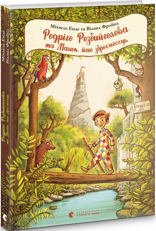 

Родріго Розбийголова та Малюк, його зброєносець - М. Енде, Ф. Віланд (58791)
