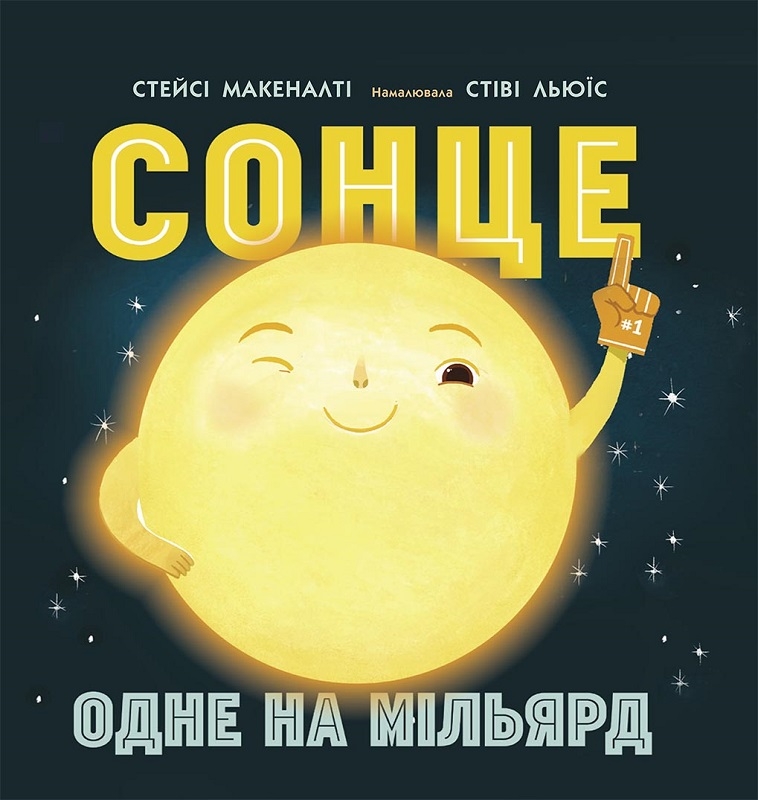 

Сонце: одне на мільярд - С. Макеналті (58845)