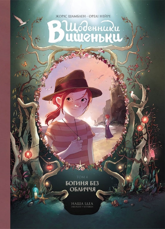 

Щоденник Вишеньки. Богиня без обличчя. Том 4 - Ж. Шамблен (58797)