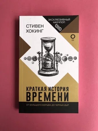 

Краткая история времени - Стивен Хокинг